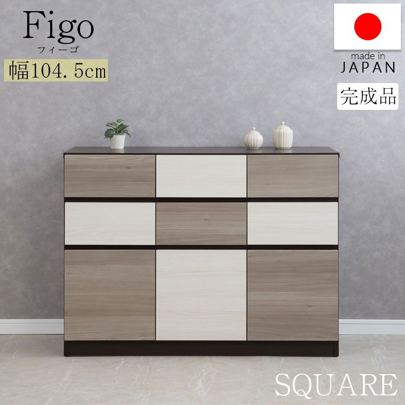 【FIGO】グレートーンのバイカラーが映えるスクエアキャビネット 幅104.5cm 日本製 完成品 スライドレール付き 扉付き 扉＋引出し A4収納 サイドボード キャビネット 大容量 収納 書棚 本棚 テレビボード リビング