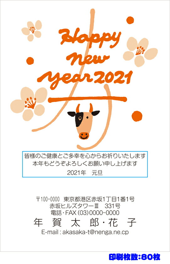 21公式店舗 年賀状 送料無料 全310柄 21年度版 丑年 郵政お年玉付き年賀はがき 官製年賀葉書 年賀状印刷 80枚 フルカラー年賀状 230pr 80 Dgb Gov Bf