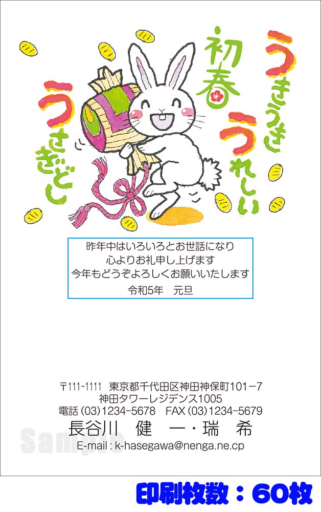 全335柄 23年度版 卯年 郵政お年玉付き年賀はがき 官製年賀葉書 年賀状印刷 60枚 フルカラー年賀状 pr 60 最大70 Offクーポン