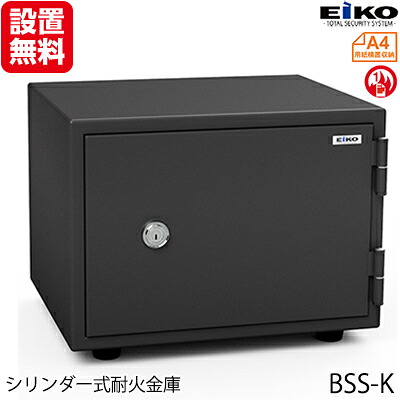 【開梱設置無料】【送料無料】エーコー 家庭用小型耐火金庫 STANDARD BSS-K (シリンダー式) A4横対応 1時間耐火 19.5L トレー1枚「EIKO」 50kg 地震 災害 防災|イーコンビ店