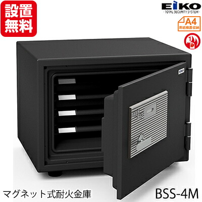 【開梱据え付ける無料】【貨物輸送無料】エーコー 身寄り用小型耐火御金蔵 STANDARD BSS-4M (マグロック式) A4横相応う 1第四次元耐火 51L  お盆4枚 「EIKO」 53kg 衝撃 不仕合わせ 防災