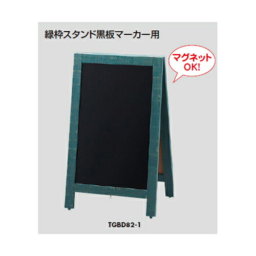 【4月20日-30日1時59分までエントリー＆2店舗合計5,000円以上で最大10万ポイント】光＜hikari＞ 緑枠スタンド黒板マーカー用 TGBD82-1