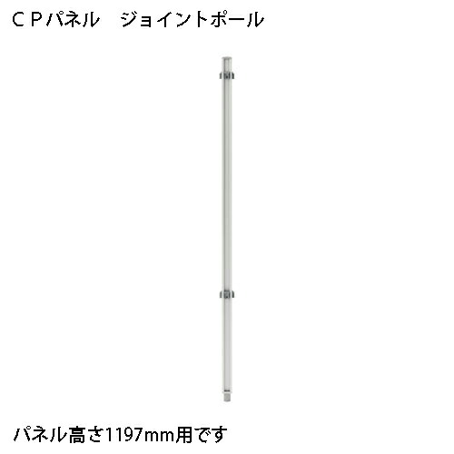 FRENZ CPパネル 連結ポール CP-JP12 347182