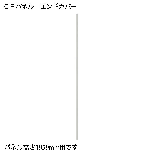 FRENZ CPパネル エンドカバー CP-EC19 CP1959用 347187