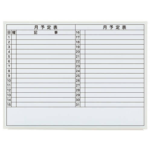 【4月20日-30日1時59分までエントリー＆2店舗合計5,000円以上で最大10万ポイント】プラス 壁掛ホワイトボード LB2-340SHWT 月予定 889479