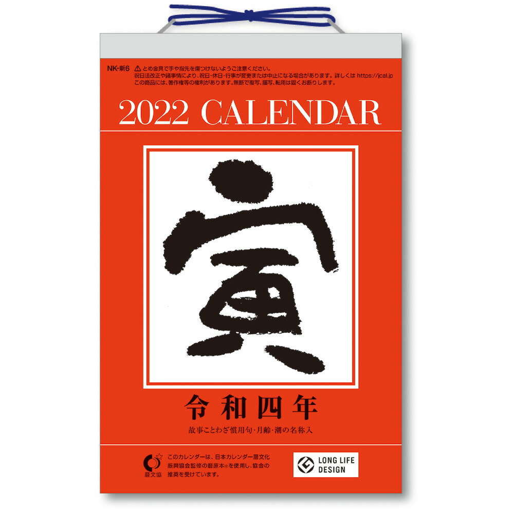 楽天市場 キングコーポレーション Kingcorporation 22年 6号型 日めくり カレンダー Kc スケジュール 日曜始まり 六曜 十干 十二支 九星 二十四節気 旧暦 雑節 二十八宿 日めくり 自宅 家 壁 書き込み メモ 学校 仕事 事務所 オフィスランド