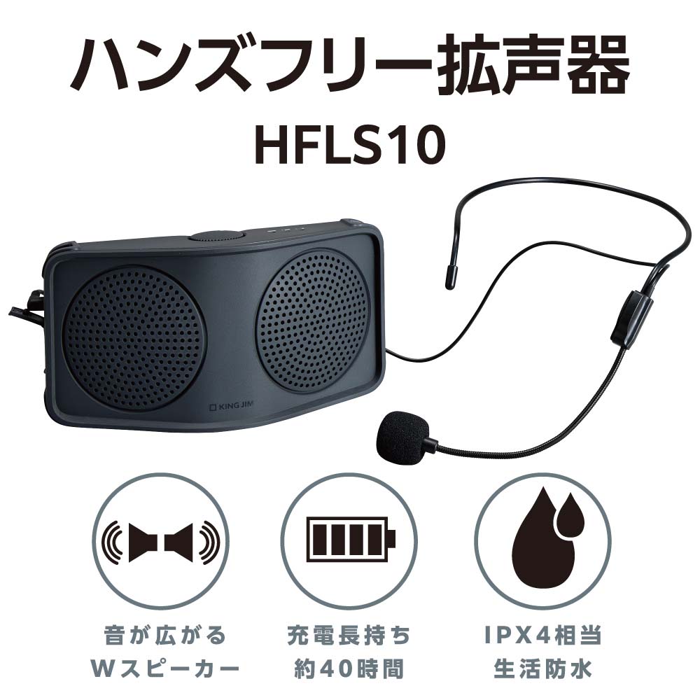 キングジム kingjim ハンズフリ−拡声器 ダークグレー HFLS10-DG|イーコンビ店