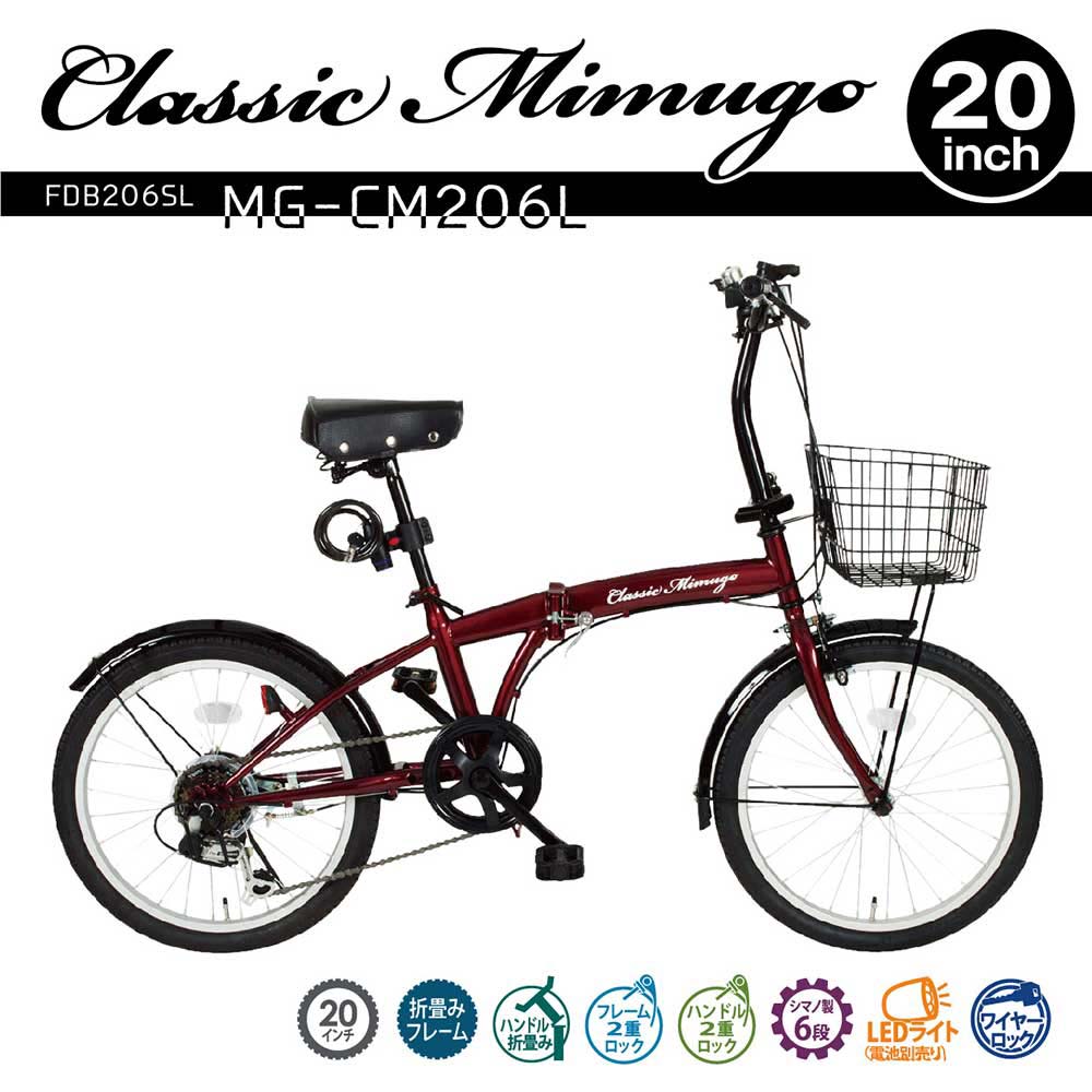 ミムゴ mimugo 折畳み銀輪 Classic Mimugo（クラシックミムゴ） FDB206SL MG-コマーシャル206L 買い出し サイクリング 漕ぐ 好いたらしい 動かす 余暇活動