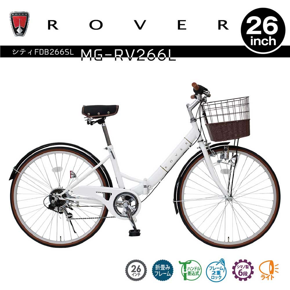 ミムゴ mimugo 折畳み銀輪 ROVER（ローバー） シティ FDB266SL MG-RV266L 買い出し サイクリング 漕ぐ 好いたらしい 動かす 余暇活動