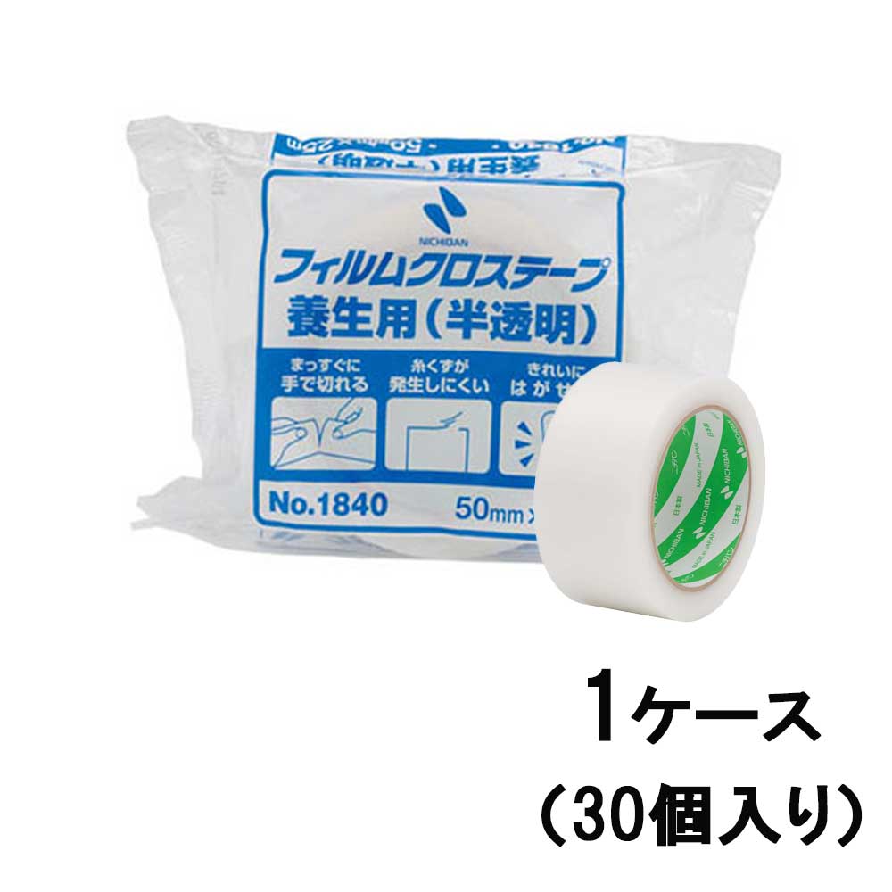 ニチバン nichiban フィルムクロステープ 1840‐50 1ケース 30個入り 養生 テープ 補修 荷造 防災 台風 ガラス はがせる 手で切れる 地震 災害 防災 8,932円