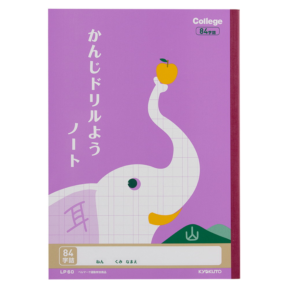 楽天市場】日本ノート キョクトウ カレッジアニマル学習帳 漢字ドリル用ノート１２０字 ひつじ LP62 : イーコンビ楽天市場店