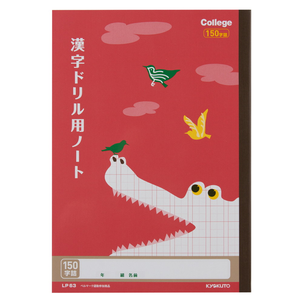 補充 日本語版 1枚 楽天市場】日本ノート キョクトウ カレッジアニマル学習帳 漢字