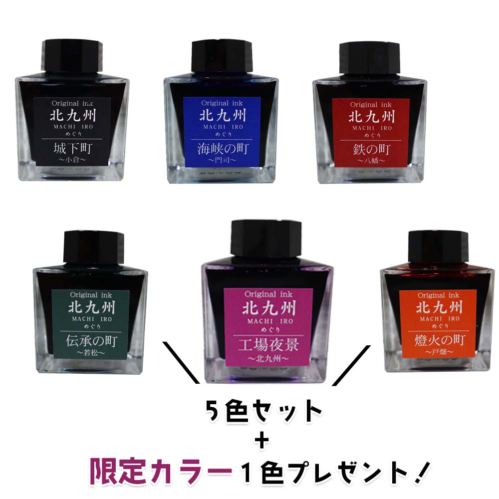 北九州ご当地インク MACHIーIROめぐり 5色セット +限定カラー1色 プレゼント 万年筆 インク オリジナルインク｜イーコンビ店