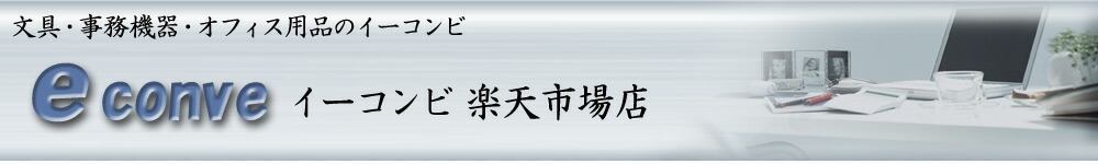 イーコンビ楽天市場店:電子文具
