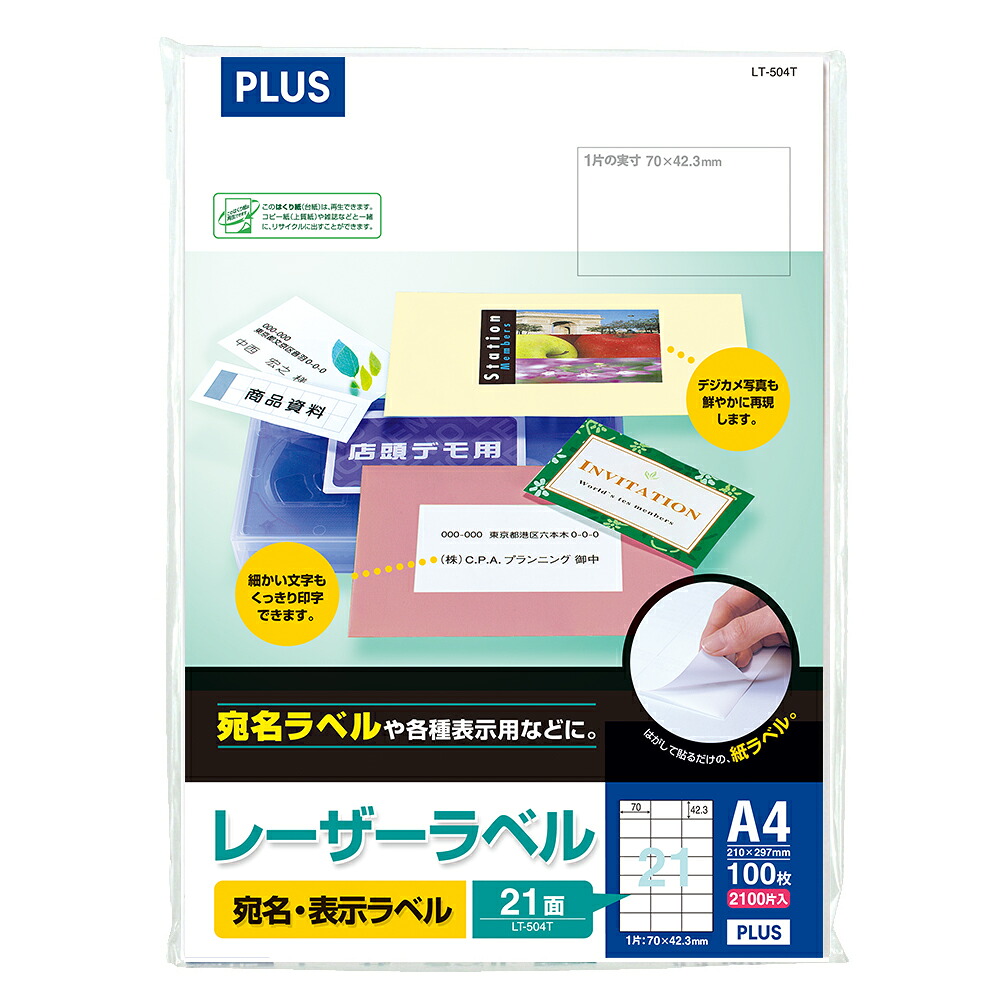 プラス(PLUS)レーザーラベル 紙製 A4 70&times;42.3mm 21面 100シート入　45-561｜イーコンビ店
