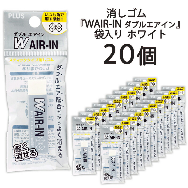 楽天市場】プラス(PLUS) 消しゴム ダブルエアイン レギュラータイプ セリースパック入 17g ER-100WP 20個セット 36-429 :  イーコンビ楽天市場店