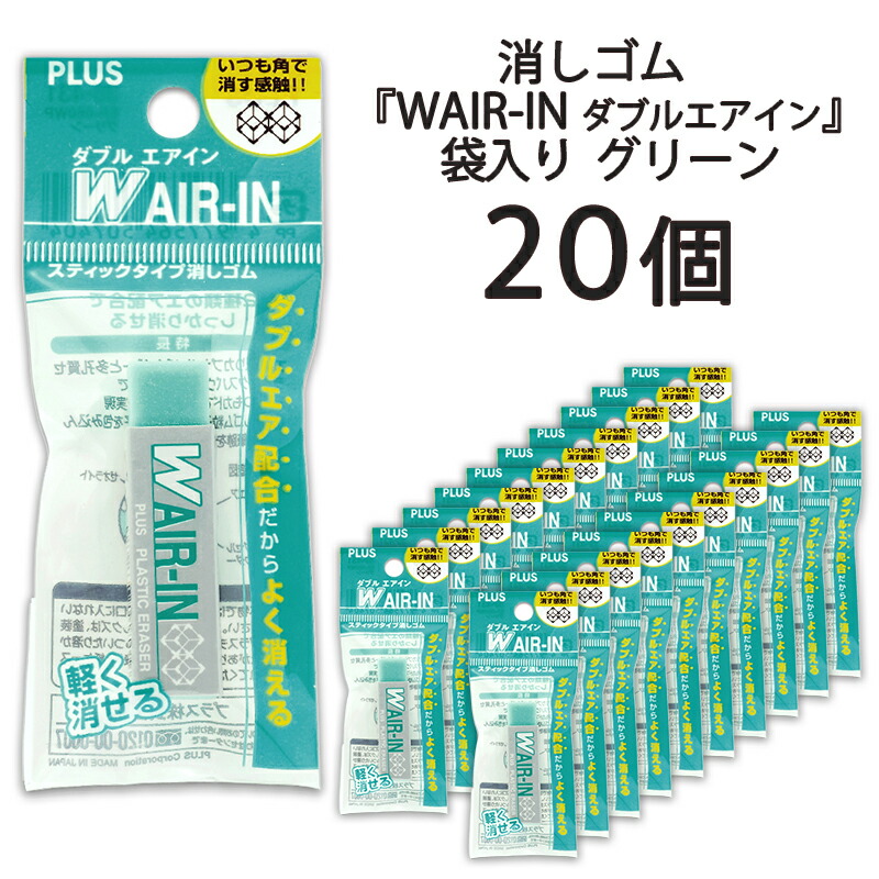 楽天市場】プラス(PLUS) 消しゴム ダブルエアイン レギュラータイプ セリースパック入 17g ER-100WP 20個セット 36-429 :  イーコンビ楽天市場店