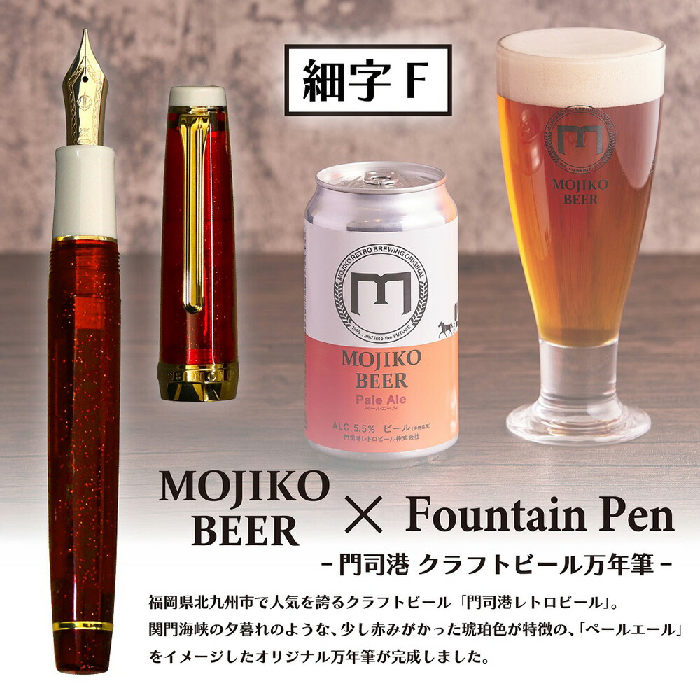 【数量限定】 オリジナル万年筆 門司港 クラフトビール万年筆 ペールエール 細字 F コンバーター付き セーラー万年筆 限定 門司港 門司港レトロ 北九州 クラフトビール｜イーコンビ店