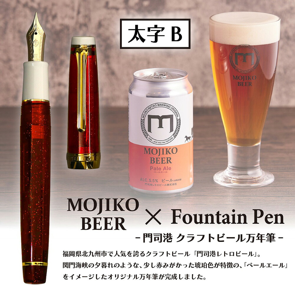 【数量限定】 オリジナル万年筆 門司港 クラフトビール万年筆 ペールエール 太字 B コンバーター付き セーラー万年筆 限定 門司港 門司港レトロ 北九州 クラフトビール|イーコンビ店
