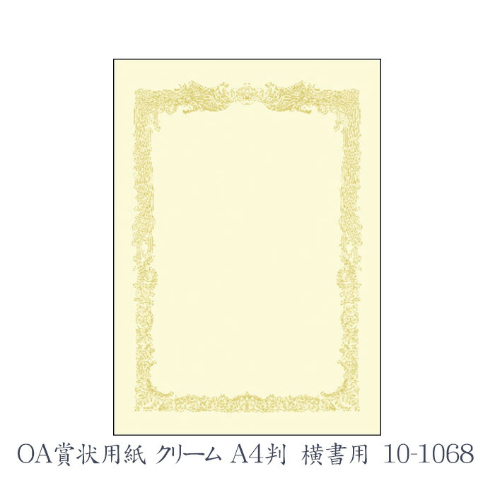 ササガワ タカ印 OA賞状用紙 クリーム A4判 横書用 10枚 10-1068 マーケティング