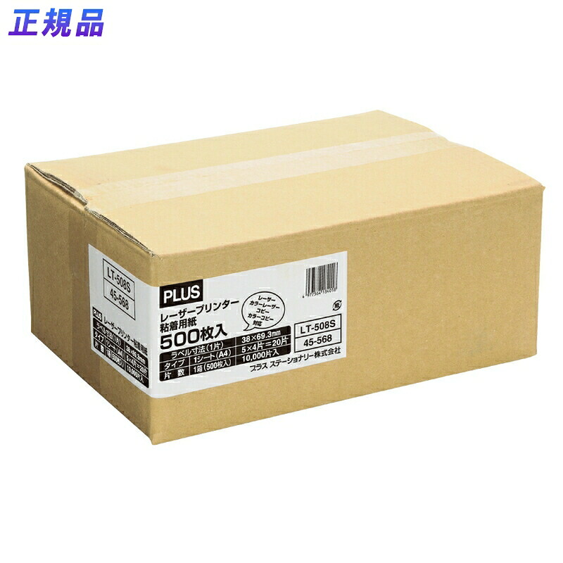 プラス(PLUS)レーザーラベル 紙製 A4 69.25×38mm 20面 500シート入 LT-508S【送料無料】 45-568|イーコンビ店
