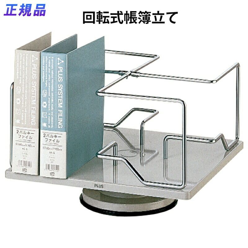 PLUS プラス　回転式帳簿立 8328782.jpg