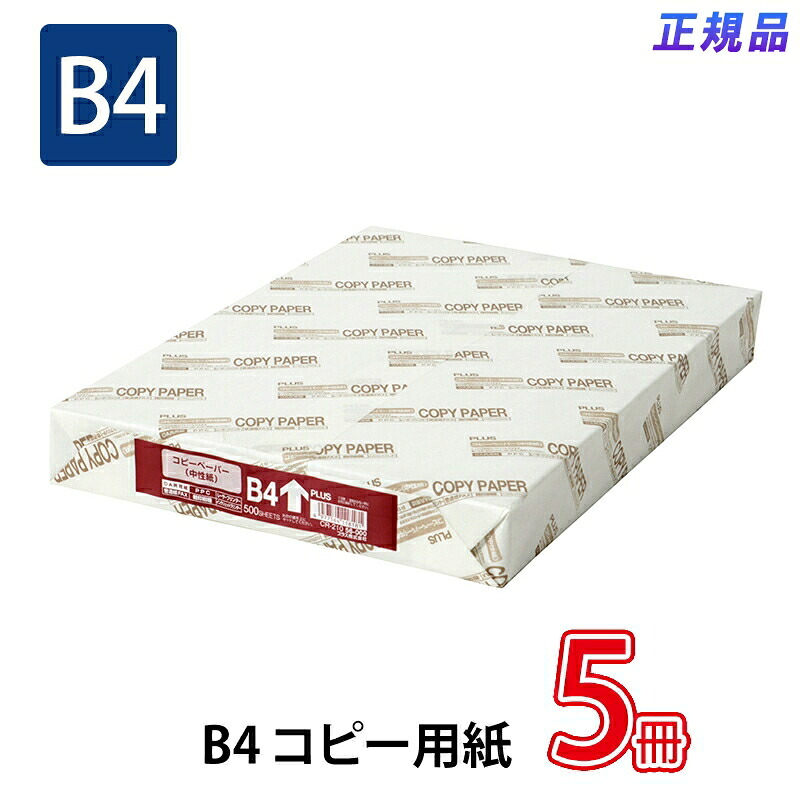 【6月20日-30日までエントリー＆2バス発着場足し加える5,000円以上で最高限度10万尖んがり】足し加える(PLUS)転写物質問用紙 OA共用紙 御膳上等紙印字機 B4-T CR-210  5冊風呂敷き包み 56-000