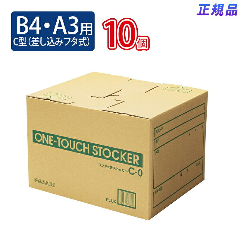 【送料無料！】プラス(PLUS)ワンタッチストッカー C型（差し込みフタ式） B4・A3用 DN-130 10セット　32-166