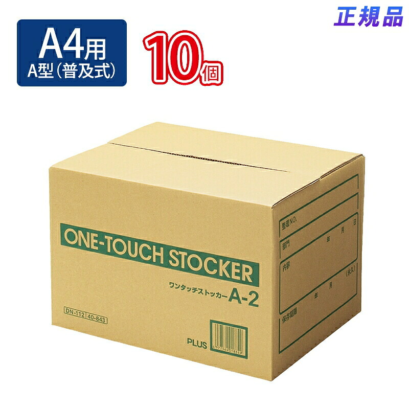 プラス(PLUS)ワンタッチストッカー A型（普及式） A4用 DN-112 10セット　40-843