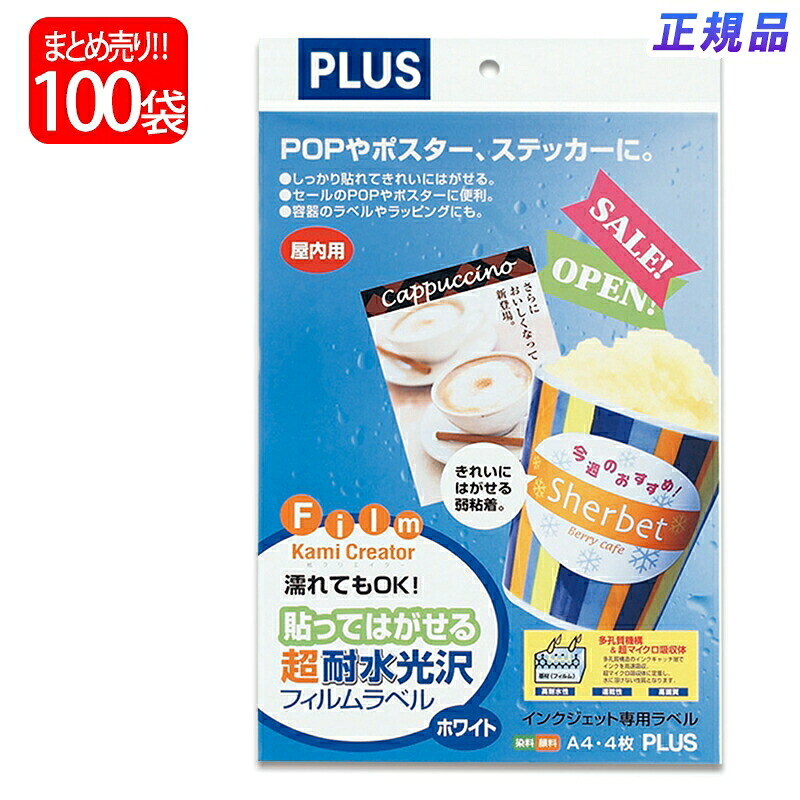 【貨物輸送無料】つけ加える(PLUS) インクジェット質問用紙 貼ってはがせる 超耐水 光輝写真フィルム付け紙 白いこと A4 4腰掛け入×100容器に並べる IT-324HR 45-358