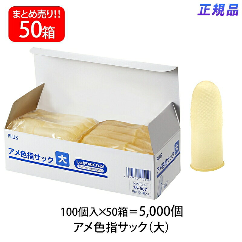 【送料無料】プラス(PLUS) 指サック 大サイズ 100個入×50パック アメ色 KM-103H 35-967|イーコンビ店