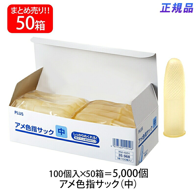 【送料無料】プラス(PLUS) 指サック 中サイズ 100個入&times;50パック アメ色 KM-102H 35-968｜イーコンビ店