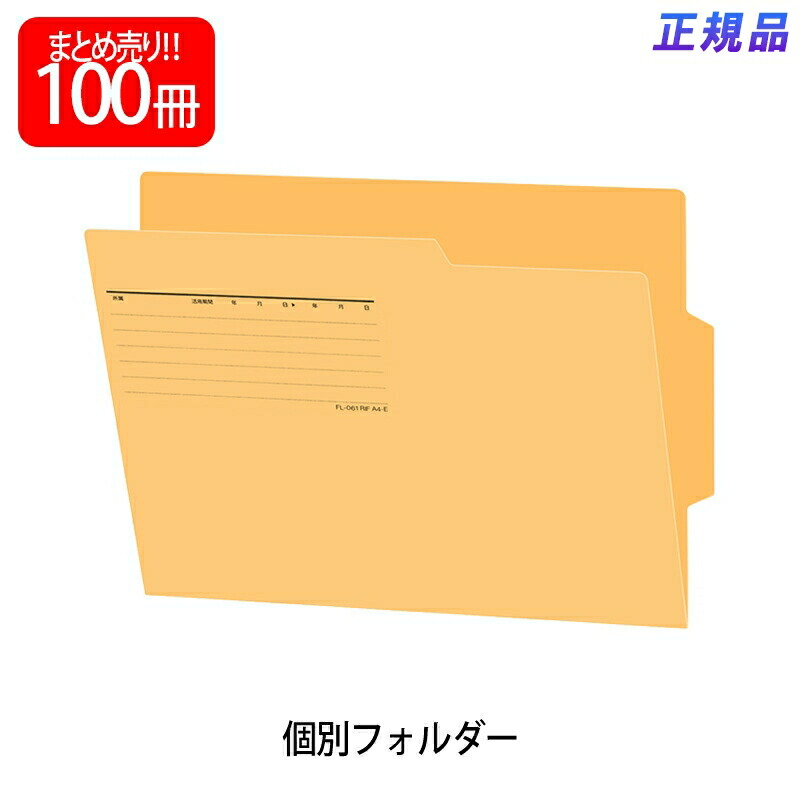 プラス(PLUS) 個別フォルダー ラテラルファイリングサプライズ A4 イエロー 100個入 FL-061RIF 87-467