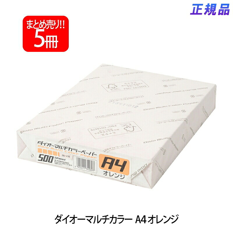 つけ加える(PLUS) 色つや調査報告 ダイオーマルチカラー A4 500枚×5容器に並べる  オレンジ色 CW-620C 86-436