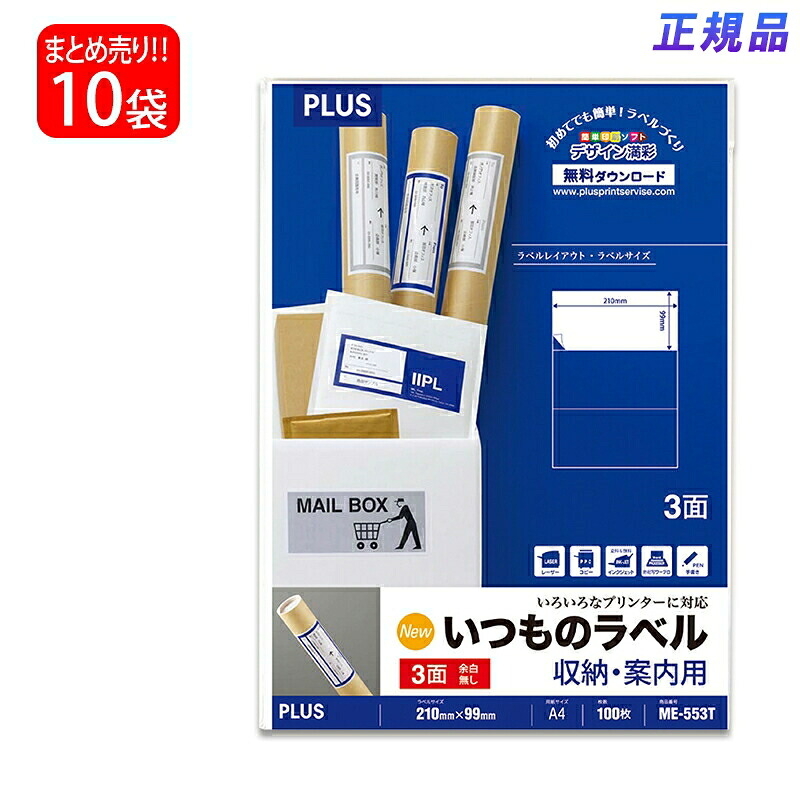 【送料無料】プラス(PLUS) ラベル いつものラベル 収納・案内用ラベル A4 3面 余白無し 100枚入×10パック ME-553T 48-632|イーコンビ店