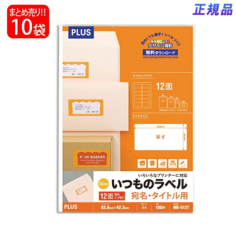 【送料無料】プラス(PLUS) ラベル いつものラベル 宛名・タイトル用ラベル A4 12面 角丸 100枚入×10パック ME-513T 48-639|イーコンビ店