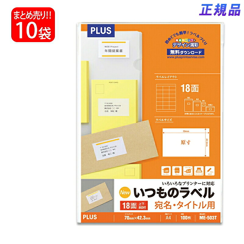 【送料無料】プラス(PLUS) ラベル いつものラベル 宛名・タイトル用ラベル A4 18面 上下余白付 100枚入×10パック ME-503T 48-642|イーコンビ店
