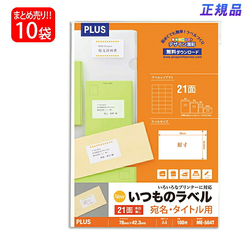 【送料無料】プラス(PLUS) ラベル いつものラベル 宛名・タイトル用ラベル A4 21面 余白無し 100枚入×10パック ME-504T 48-644|イーコンビ店
