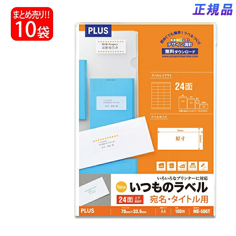 【送料無料】プラス(PLUS) ラベル いつものラベル 宛名・タイトル用ラベル A4 24面 上下余白付 100枚入&times;10パック ME-506T 48-646｜イーコンビ店