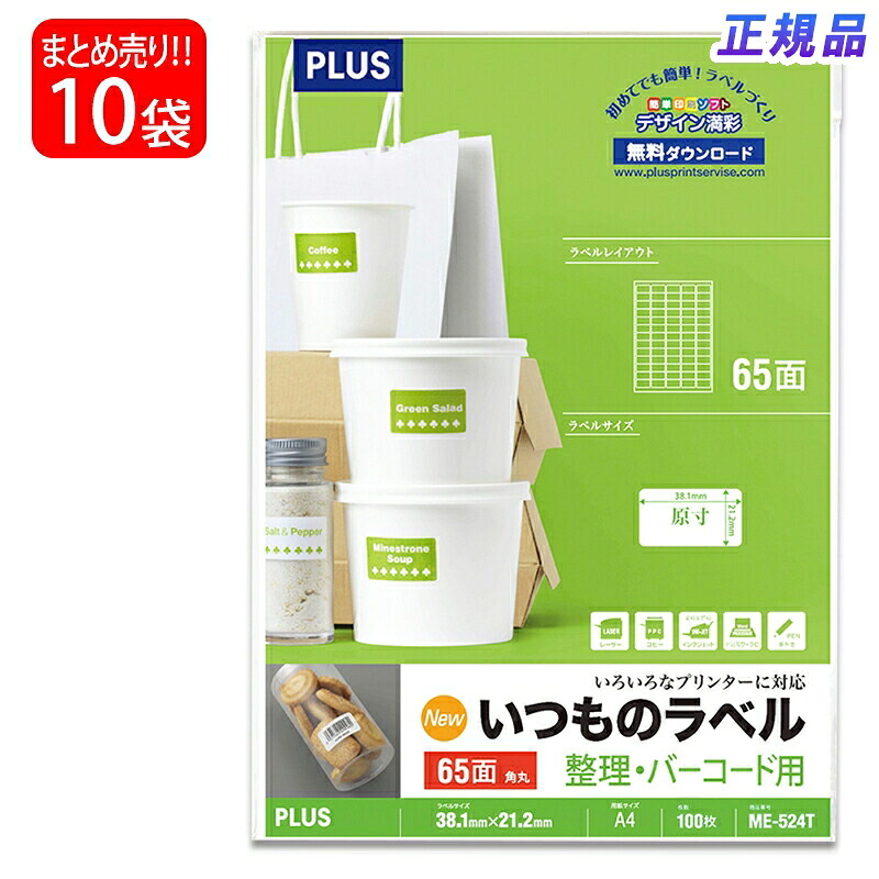【送料無料】プラス(PLUS) ラベル いつものラベル 整理・バーコード用ラベル A4 65面 角丸 100枚入&times;10パック ME-524T 48-652｜イーコンビ店