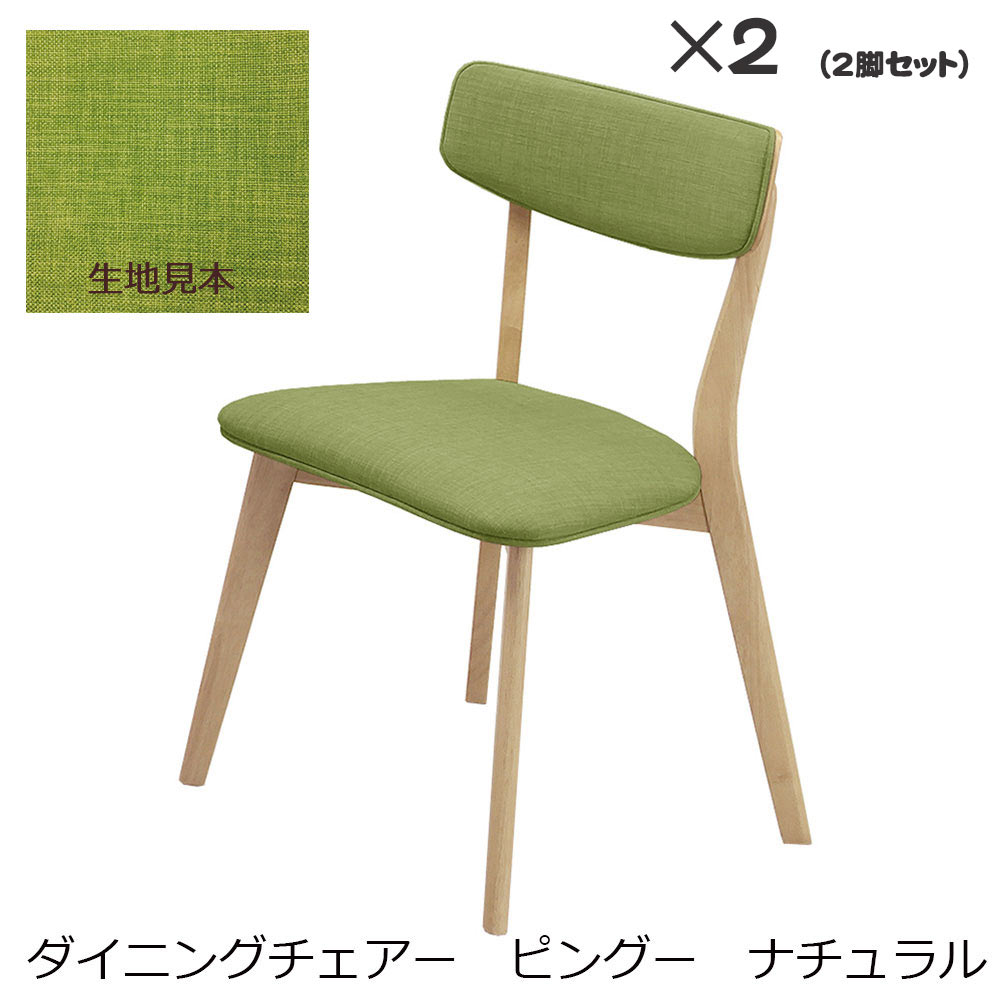 【メーカー直送・送料込】関家具 ダイニングチェア PINGU（ピングー） ナチュラル 2脚セット 17,020円