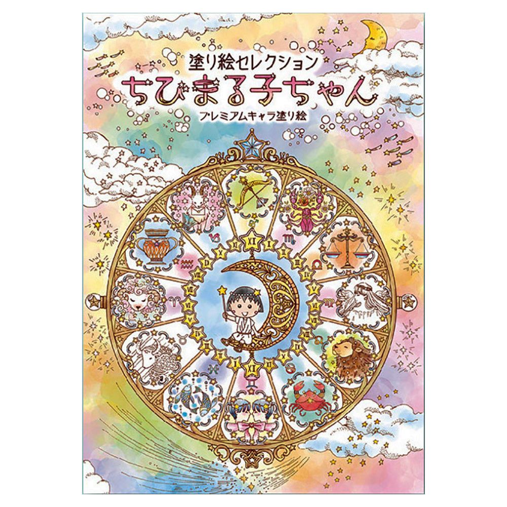 楽天市場 塗り絵セレクション プレミアムキャラ塗り絵 ちびまる子ちゃん 0087 ショウワノート 290 3600 01 ペンポート