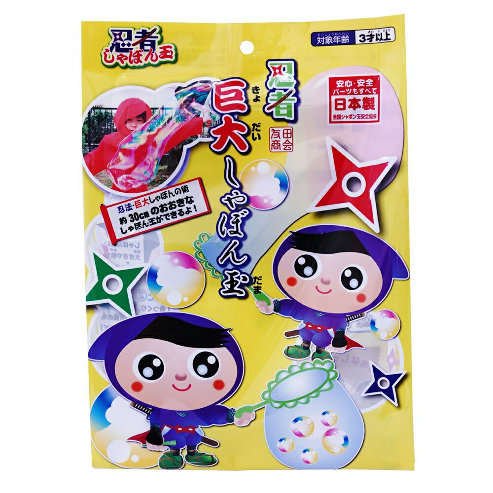 【楽天市場】【9月15日24H限定★エントリーで全商品P10倍！】友田商会 tomoda 忍者巨大しゃぼん玉 シャボン玉 大きいシャボン玉