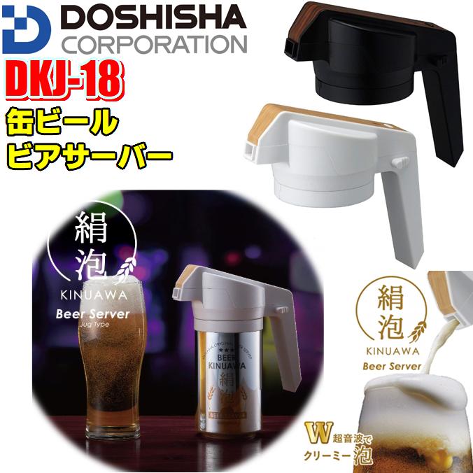 【送料無料】 ダブル超音波式 ドウシシャ 缶ビール用 ビアサーバー ジョッキタイプ 絹泡 DKJ-18WH ホワイト