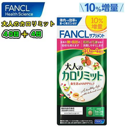 楽天市場】FANCL ファンケル大人のカロリミット 120粒(約40回分