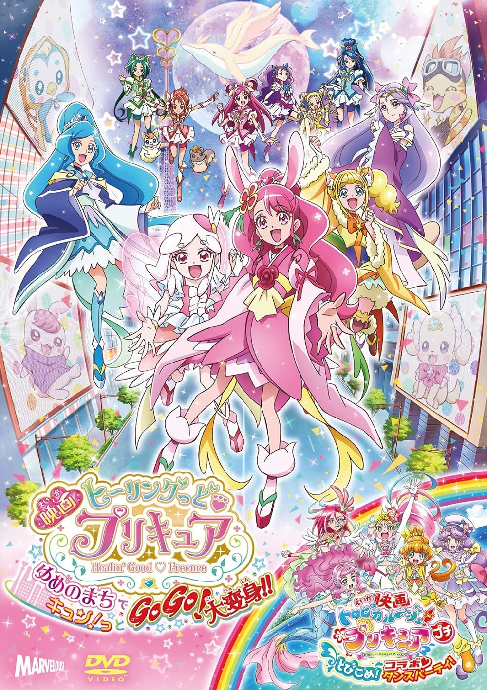 未開封 映画ヒーリングっど プリキュア ゆめのまちでキュン っとgogo 大変身 短編 映画トロピカル ジュ プリキュアとびこめ コラボ ダンスパーティ Dvd特装版 Lojascarrossel Com Br