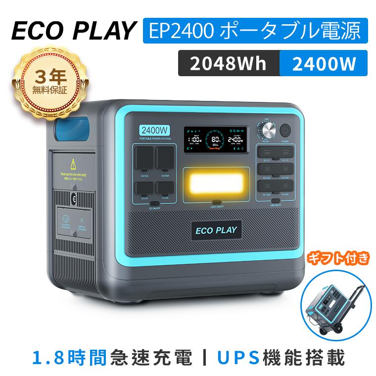 【楽天市場】【翌日配送 4日10時～P10倍 クーポン併用で109,980円】ECOPLAY EP2400 ポータブル電源 ポタ電 2048Wh  リン酸鉄 長寿命 2400W 最速1.5時間満充電 大容量 バッテリー パススルー コンパクト 防災 家庭用 アウトドア 車中泊 UPS機能 純正弦  ...