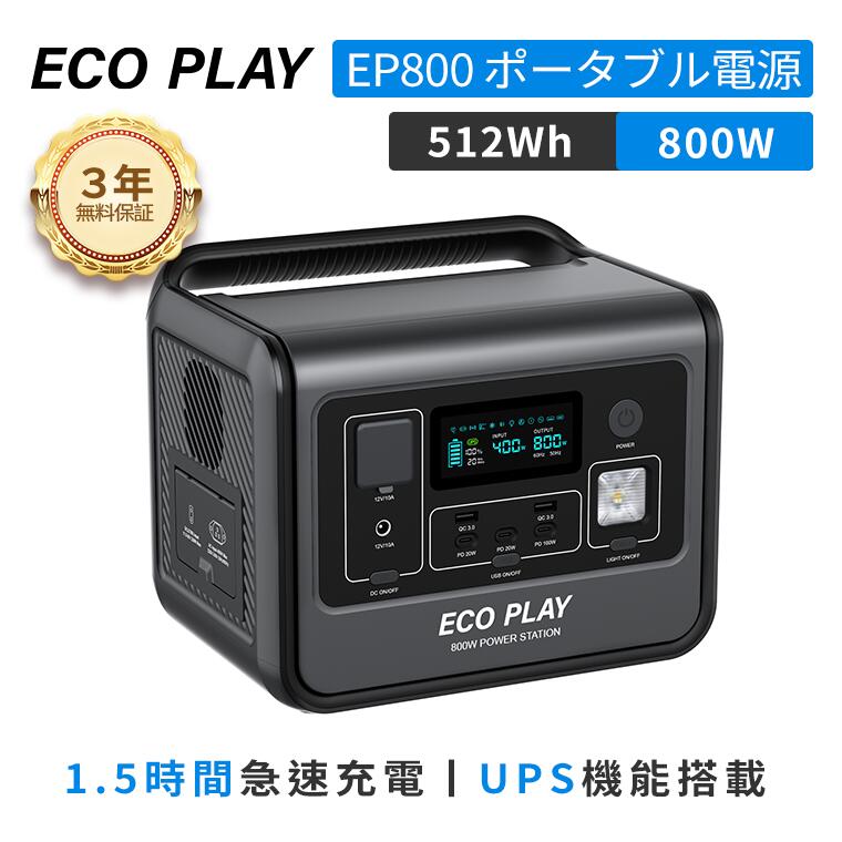 【楽天市場】【翌日配送 4日20時～P5倍クーポン併用で41,900円】ECOPLAY EP800 512Wh 800W ポータブル電源 ポタ電  リン酸鉄 長寿命 最速1.5時間満充電 蓄電池 家庭用 大容量 バッテリー パススルー コンパクト 防災 アウトドア 車中泊 UPS機能 純正弦 ...