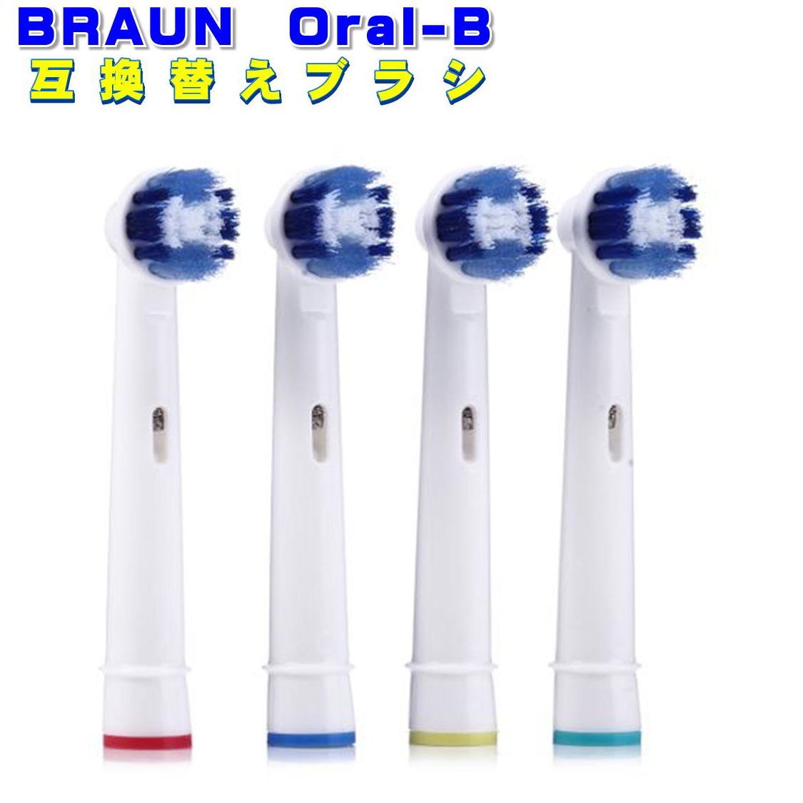 【楽天市場】ブラウン オーラルB 替えブラシ 互換 EB20 ベーシックブラシ 電動歯ブラシ SB-20 互換替えブラシ 4本セット：エコアール
