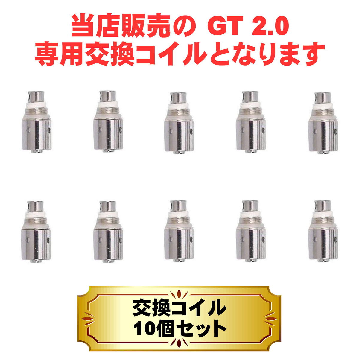 楽天市場 電子タバコ Vape べイプ 本体 リキッド プルームテック プルームテックプラス たばこカプセル 装着可能 Gt 2 0 スターターキット用 交換コイル 10個セット エコアール
